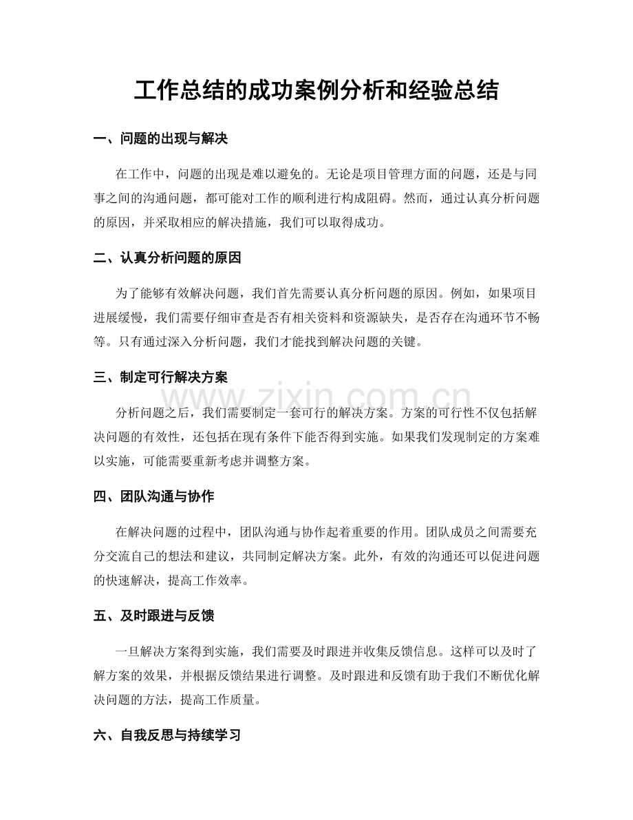 工作总结的成功案例分析和经验总结.docx_第1页