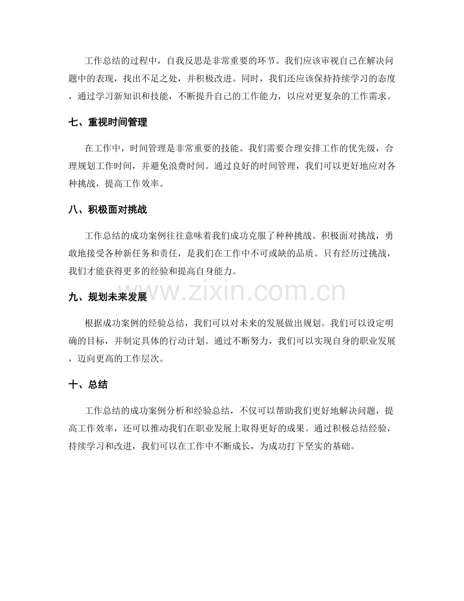 工作总结的成功案例分析和经验总结.docx_第2页