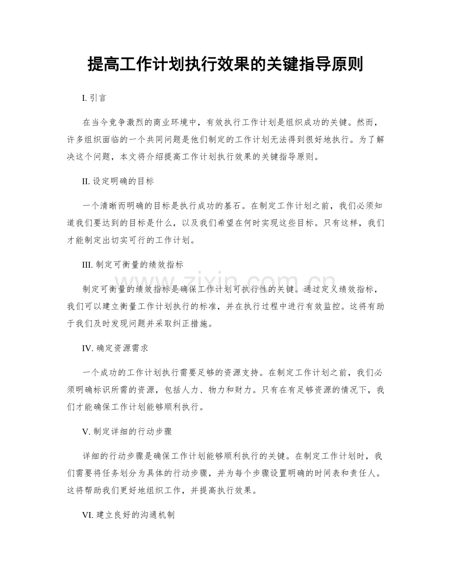 提高工作计划执行效果的关键指导原则.docx_第1页