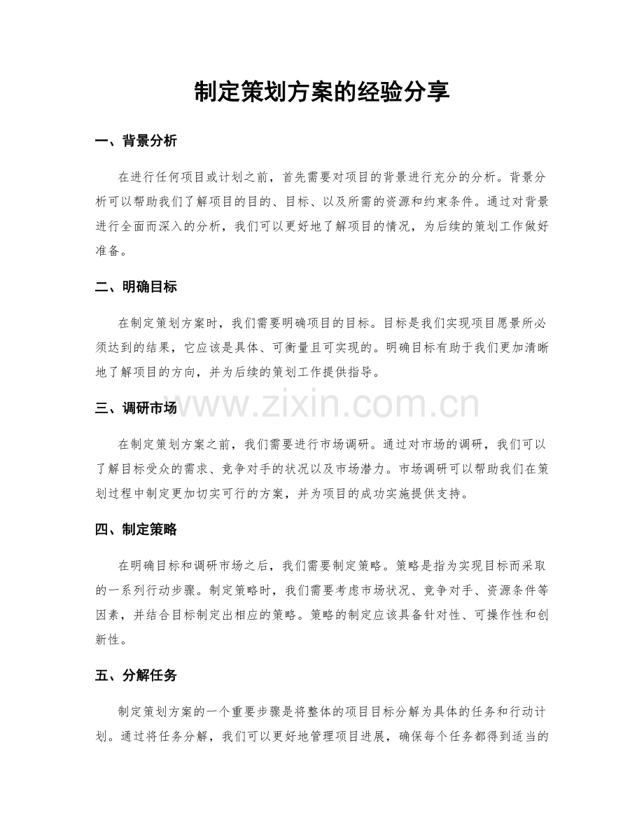 制定策划方案的经验分享.docx_第1页