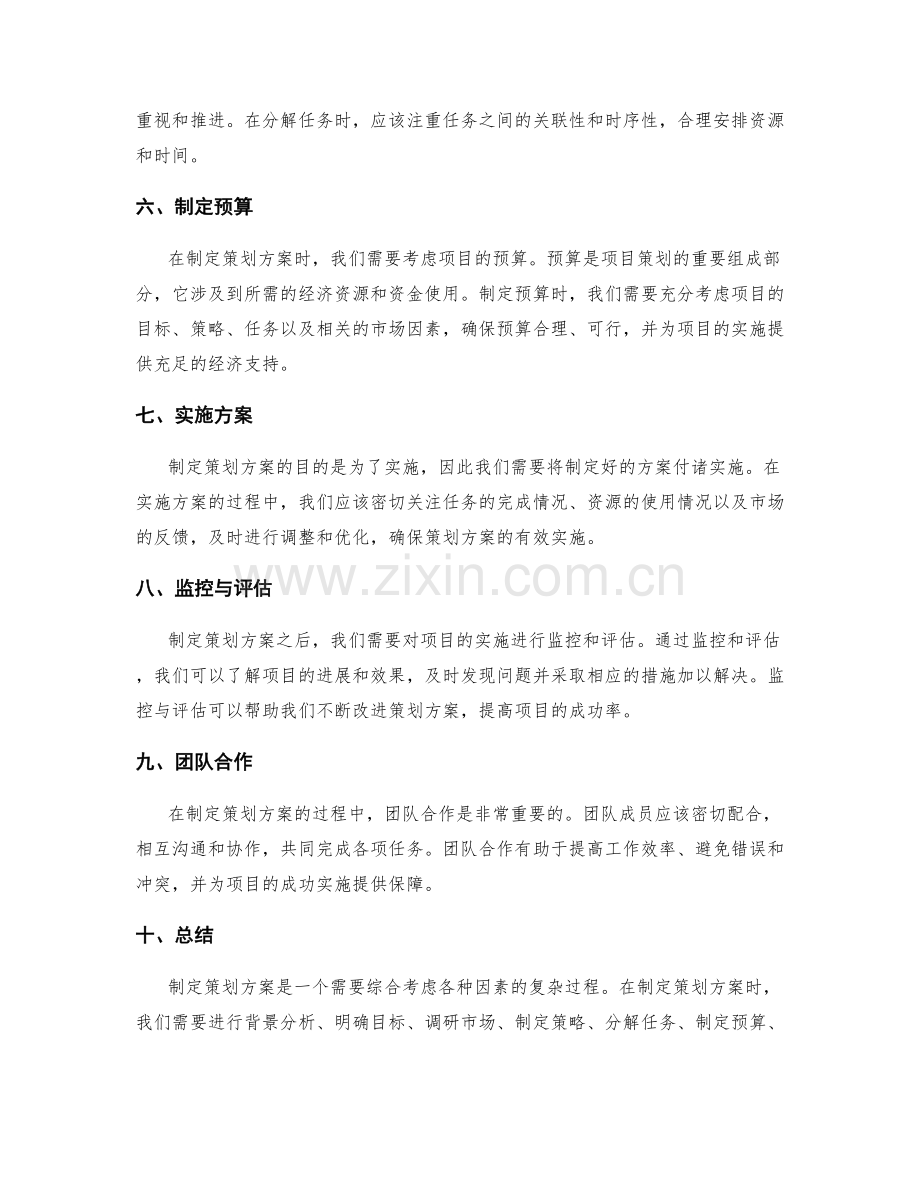 制定策划方案的经验分享.docx_第2页