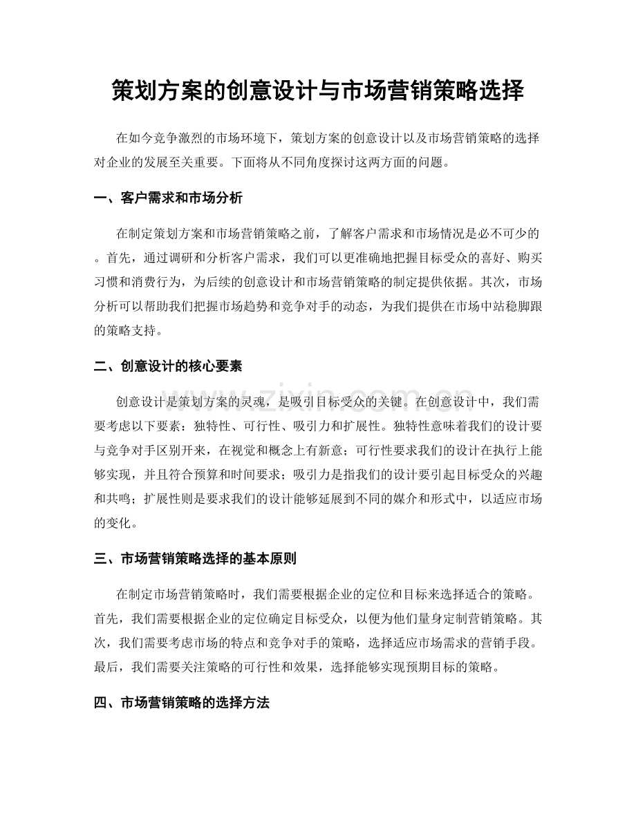 策划方案的创意设计与市场营销策略选择.docx_第1页