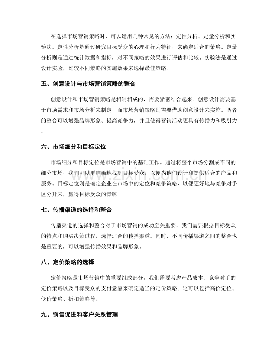 策划方案的创意设计与市场营销策略选择.docx_第2页