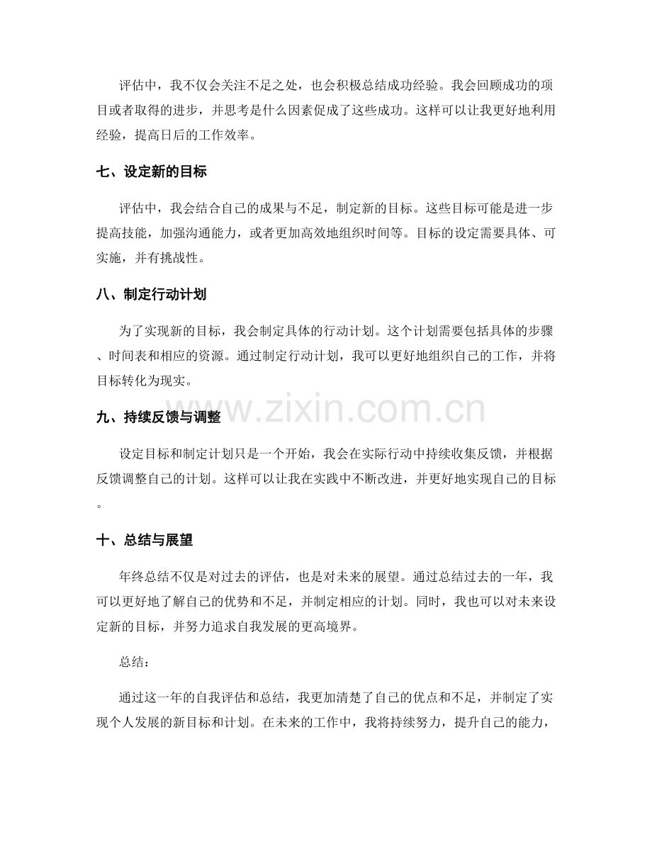 年终总结的自我评估方法论.docx_第2页