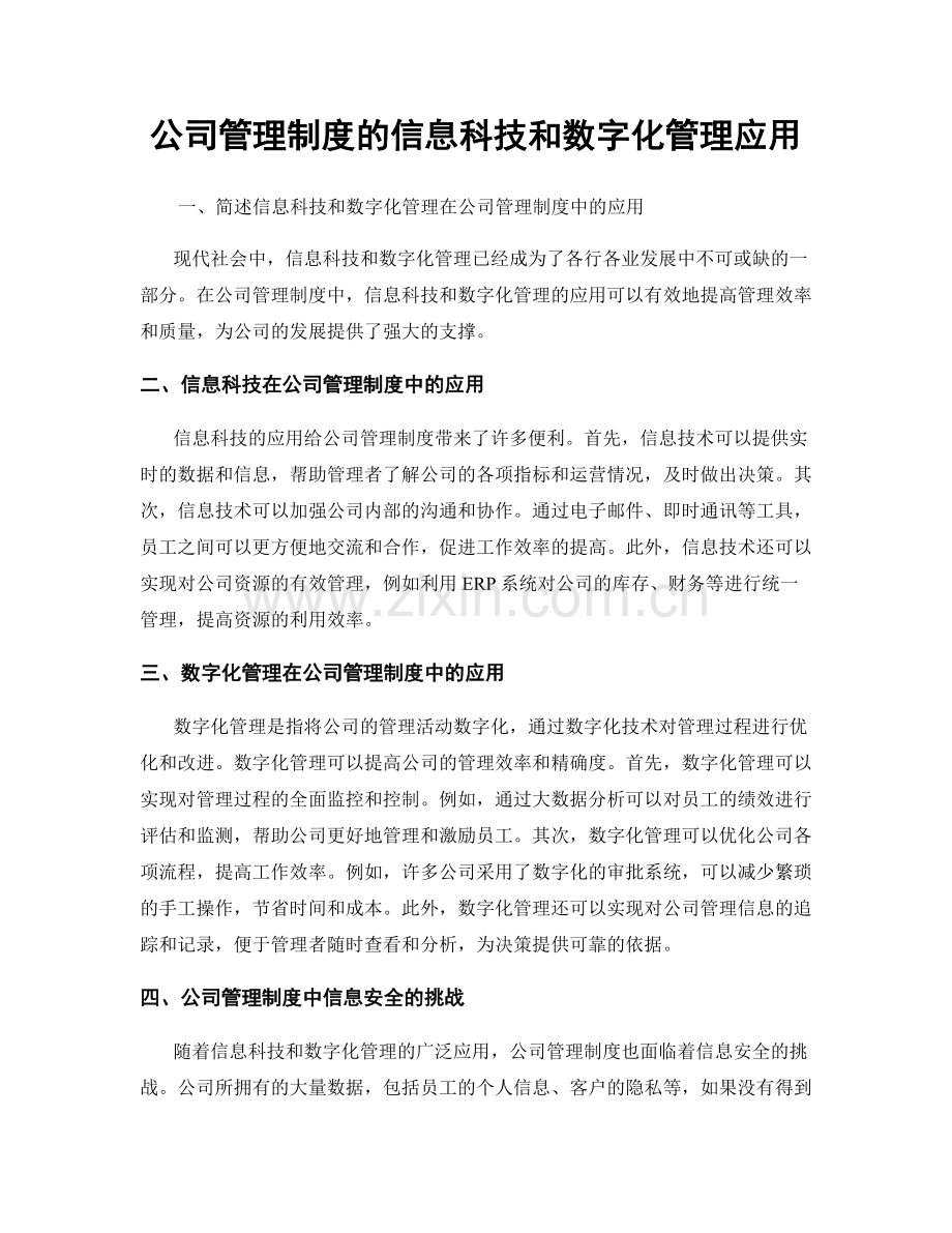 公司管理制度的信息科技和数字化管理应用.docx_第1页