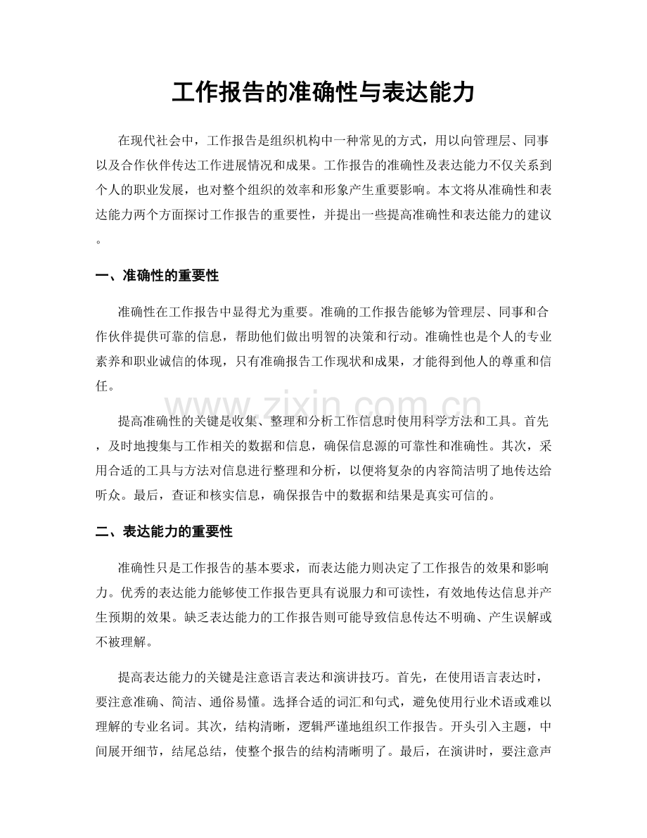 工作报告的准确性与表达能力.docx_第1页