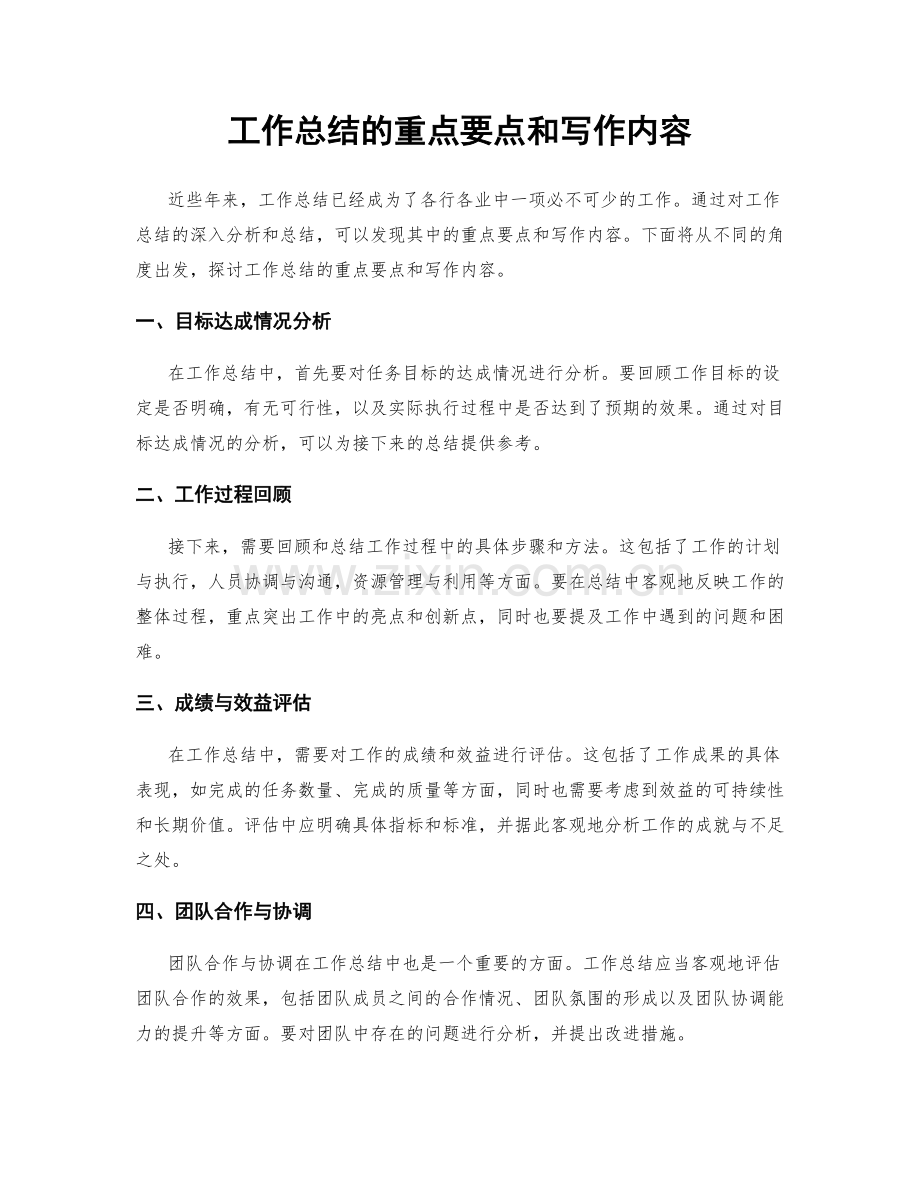 工作总结的重点要点和写作内容.docx_第1页