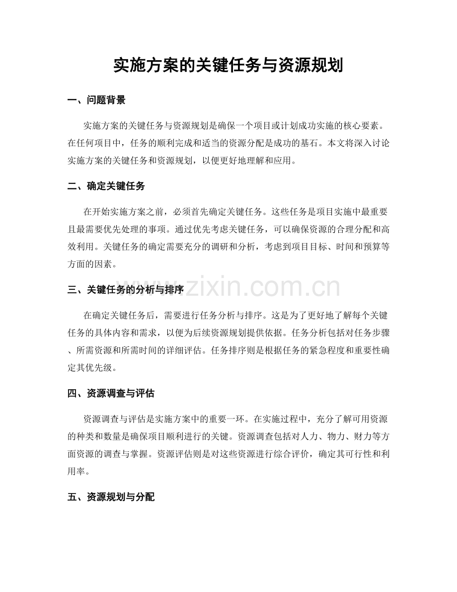 实施方案的关键任务与资源规划.docx_第1页