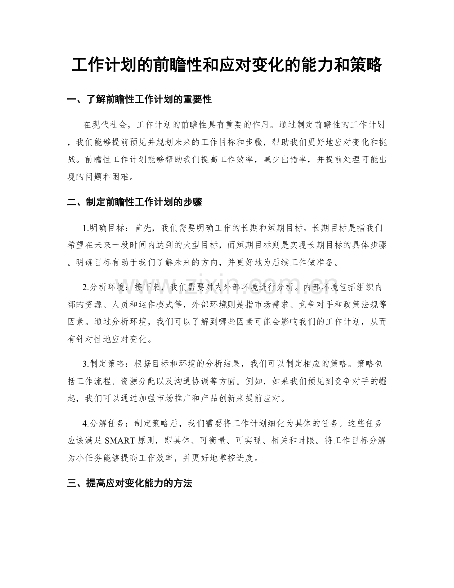 工作计划的前瞻性和应对变化的能力和策略.docx_第1页