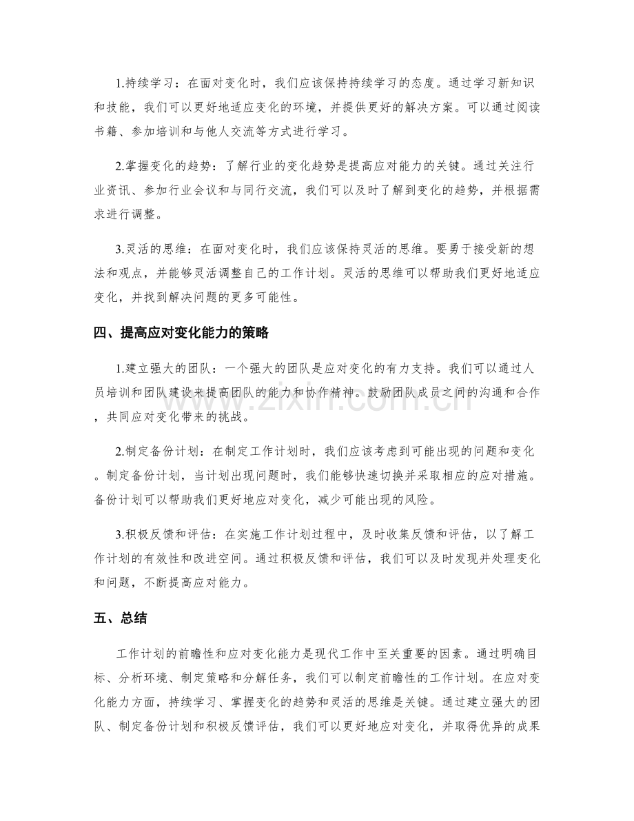 工作计划的前瞻性和应对变化的能力和策略.docx_第2页