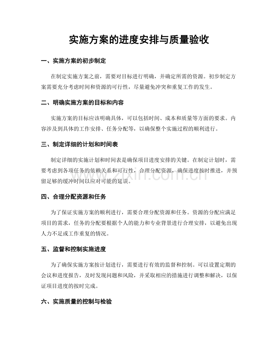 实施方案的进度安排与质量验收.docx_第1页