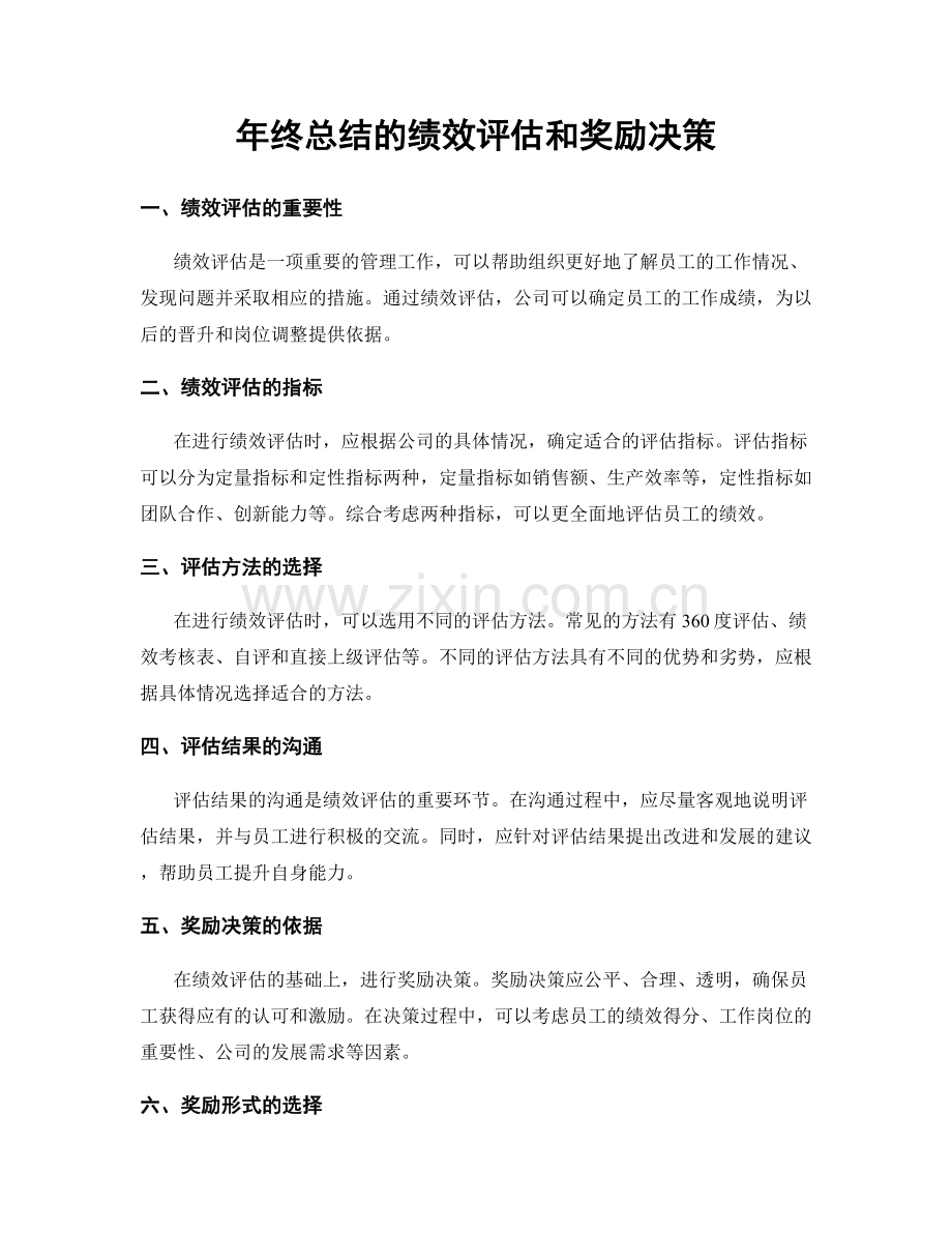 年终总结的绩效评估和奖励决策.docx_第1页