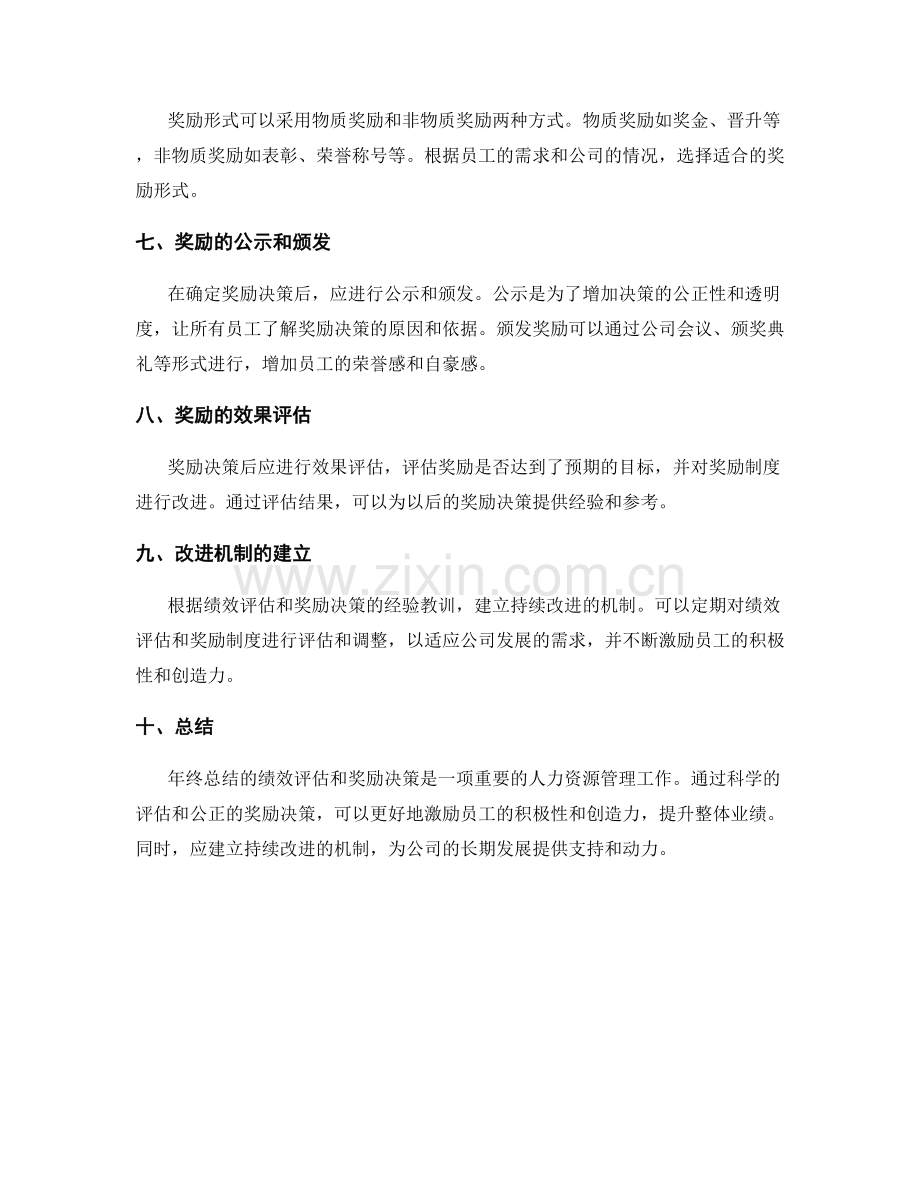 年终总结的绩效评估和奖励决策.docx_第2页