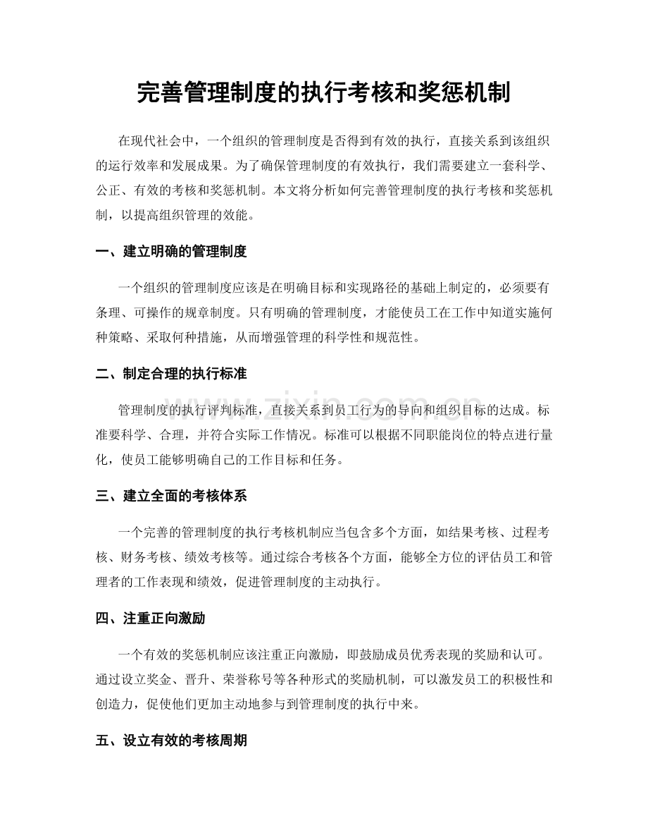 完善管理制度的执行考核和奖惩机制.docx_第1页