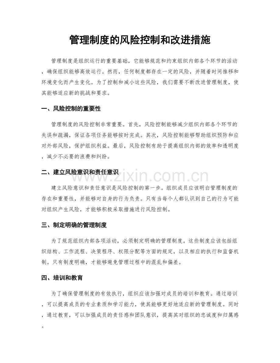 管理制度的风险控制和改进措施.docx_第1页