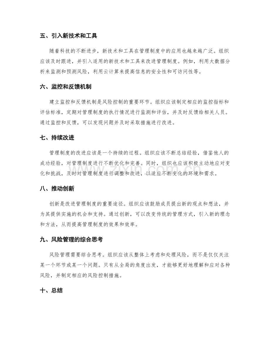 管理制度的风险控制和改进措施.docx_第2页