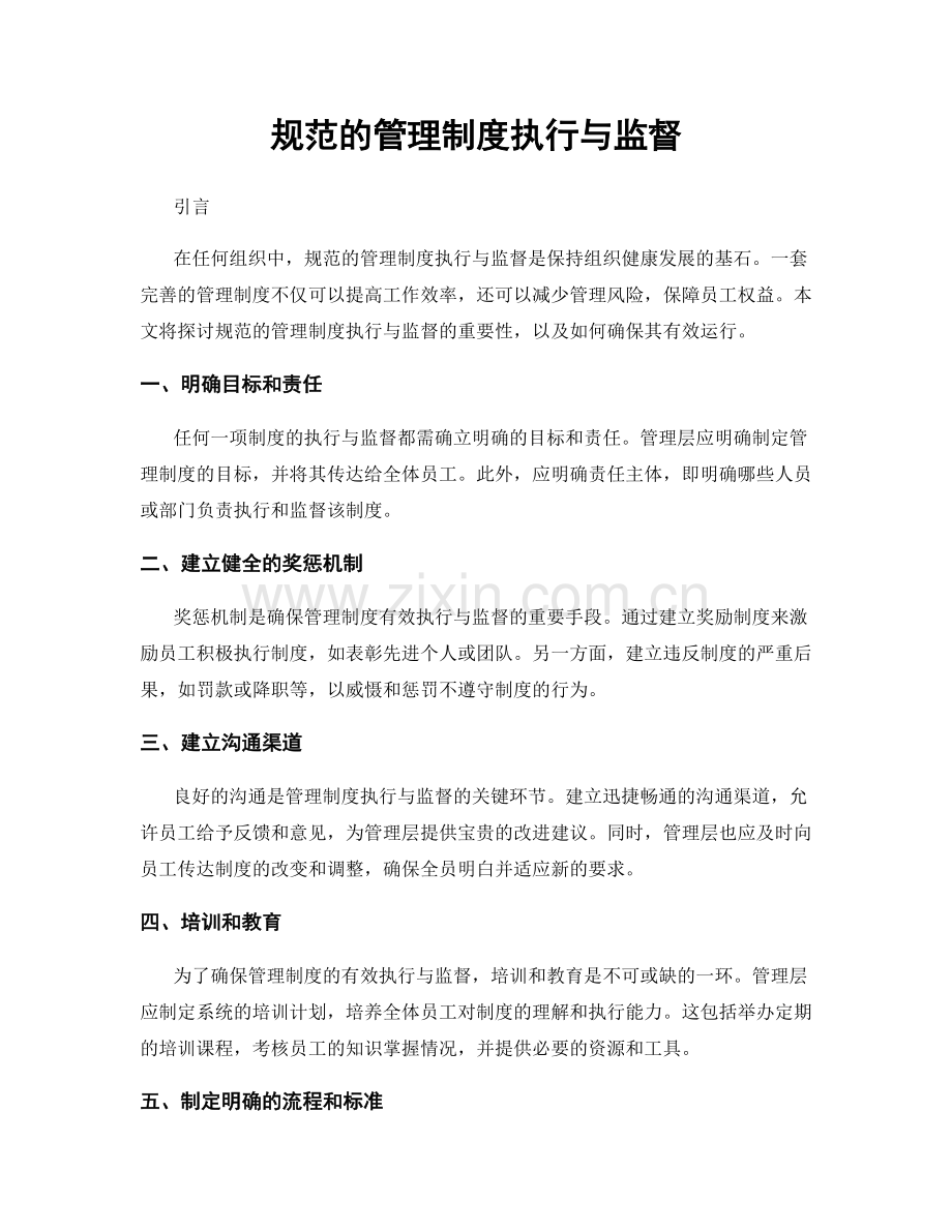 规范的管理制度执行与监督.docx_第1页