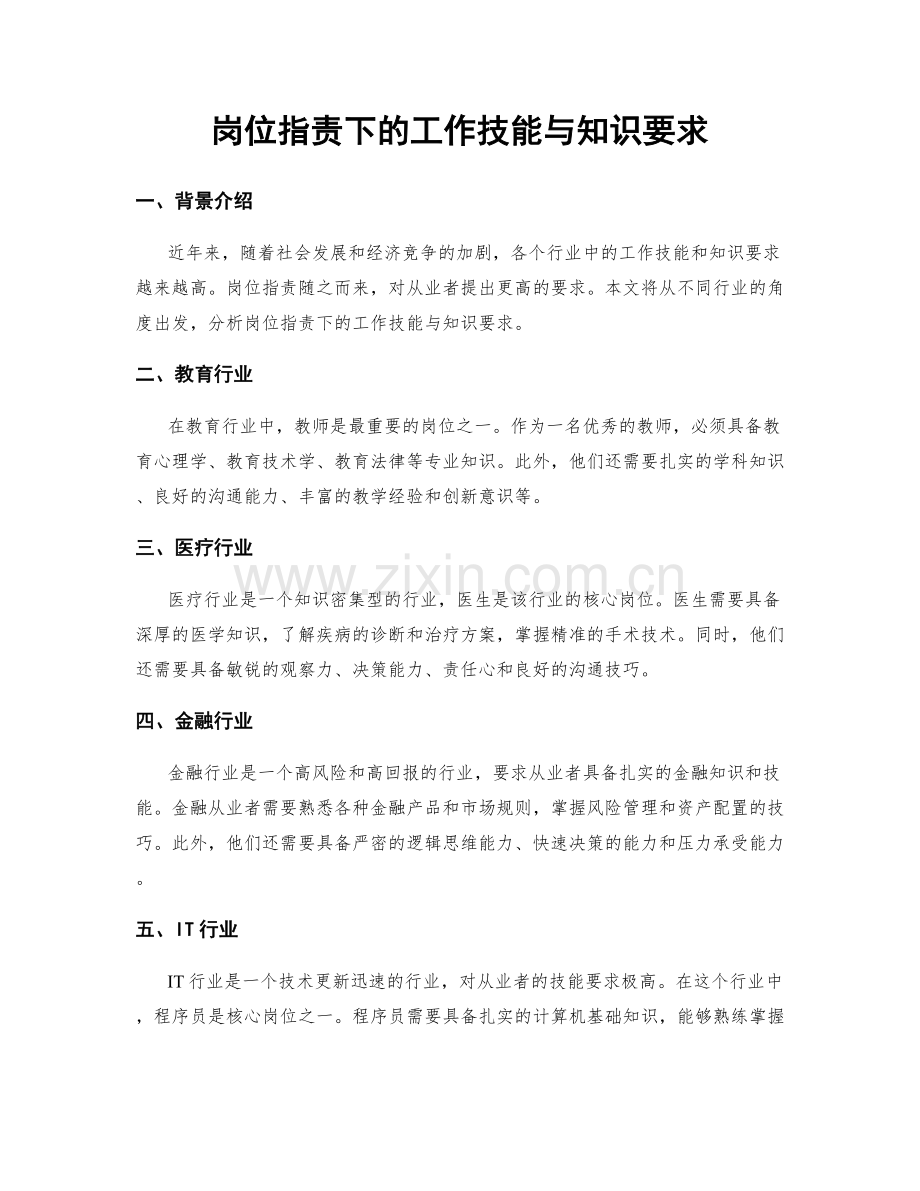 岗位职责下的工作技能与知识要求.docx_第1页