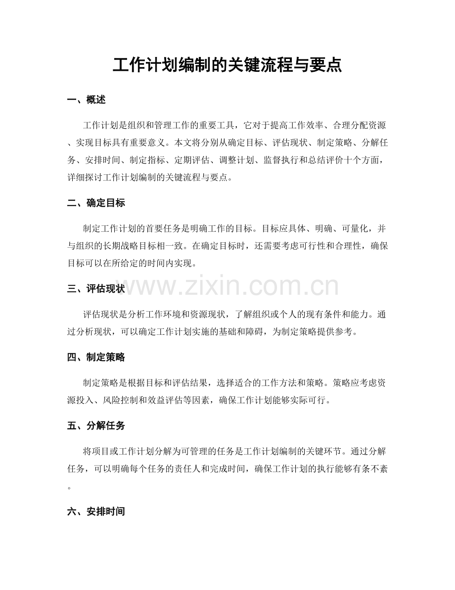 工作计划编制的关键流程与要点.docx_第1页