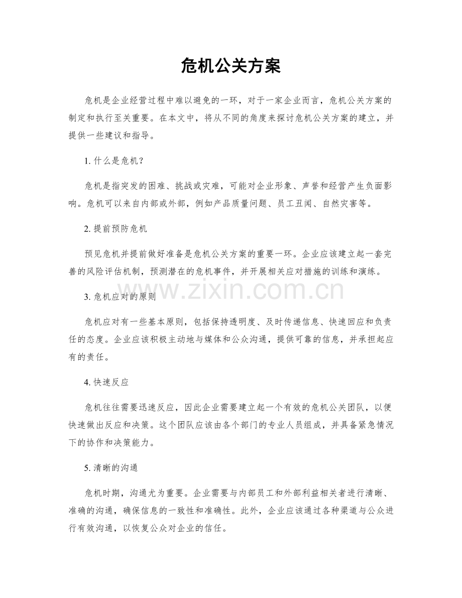 危机公关方案.docx_第1页