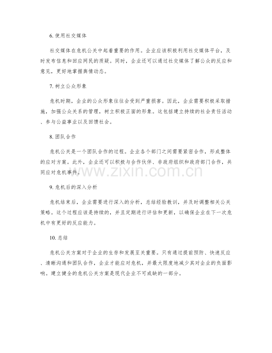 危机公关方案.docx_第2页