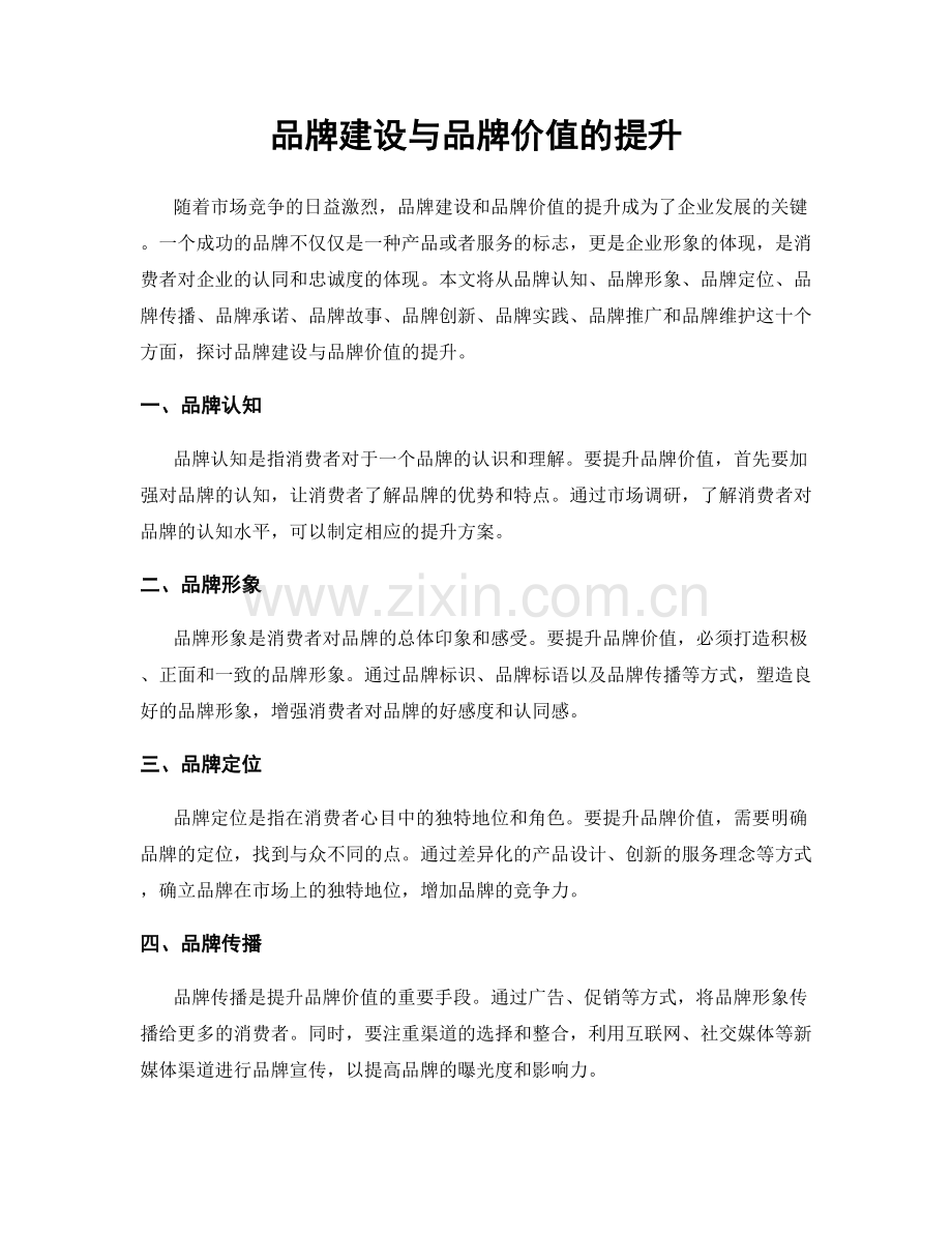 品牌建设与品牌价值的提升.docx_第1页