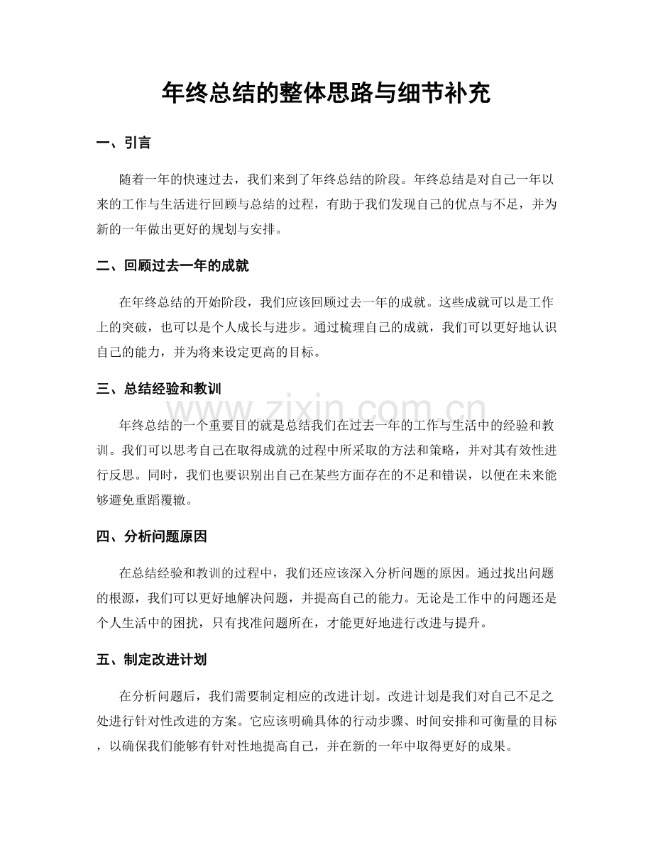 年终总结的整体思路与细节补充.docx_第1页