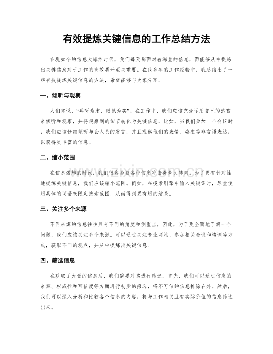 有效提炼关键信息的工作总结方法.docx_第1页