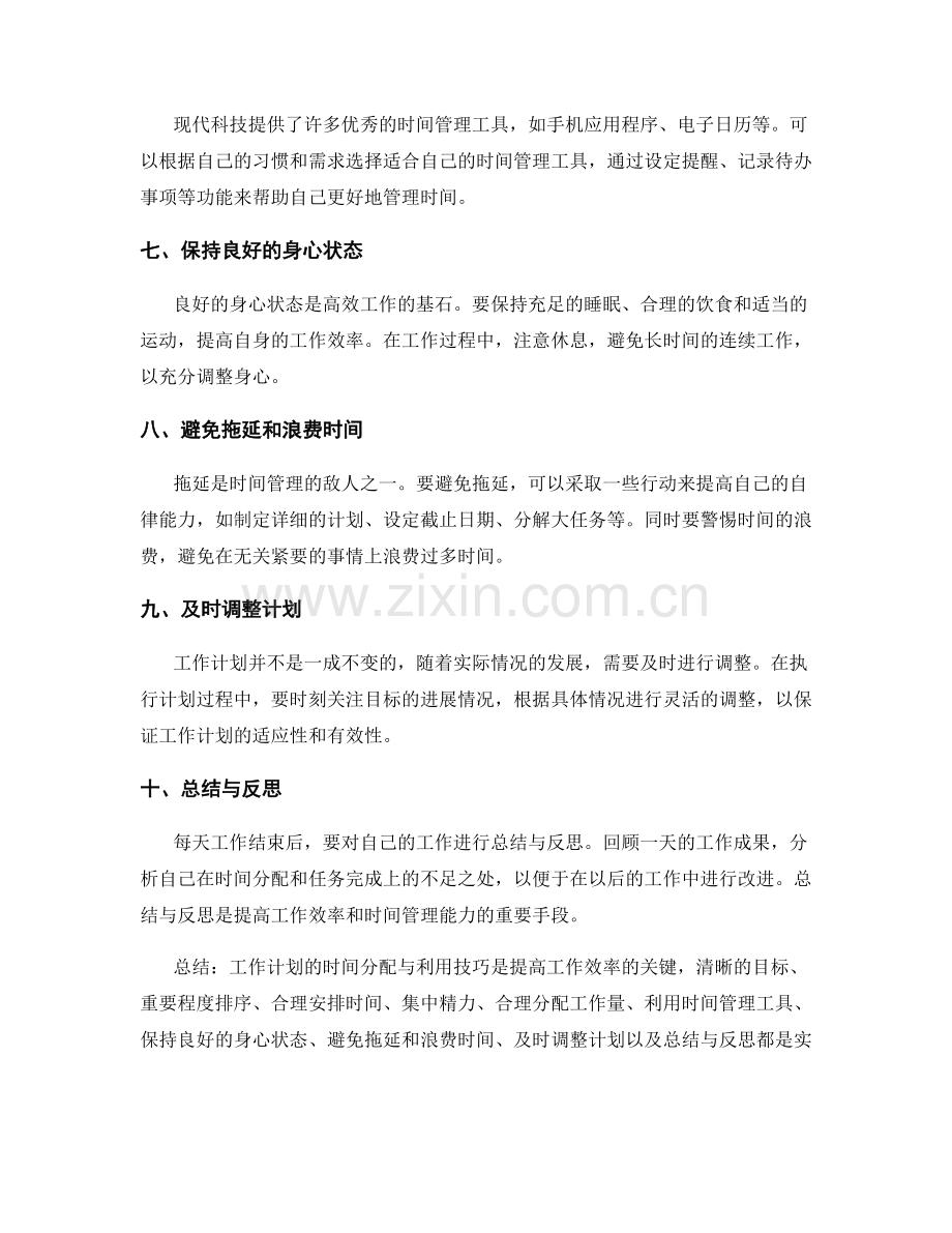 工作计划的时间分配与利用技巧.docx_第2页