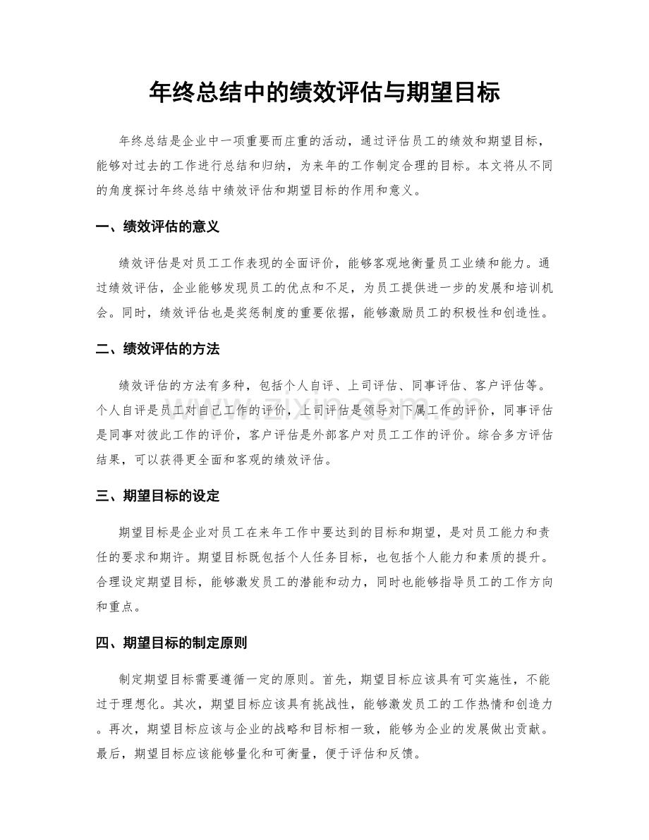 年终总结中的绩效评估与期望目标.docx_第1页