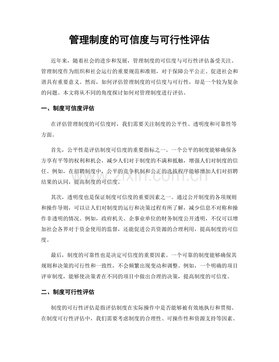 管理制度的可信度与可行性评估.docx_第1页