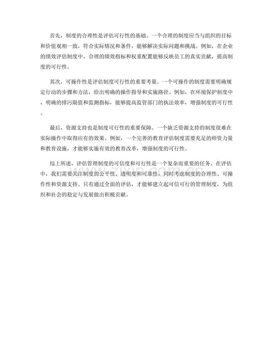 管理制度的可信度与可行性评估.docx_第2页