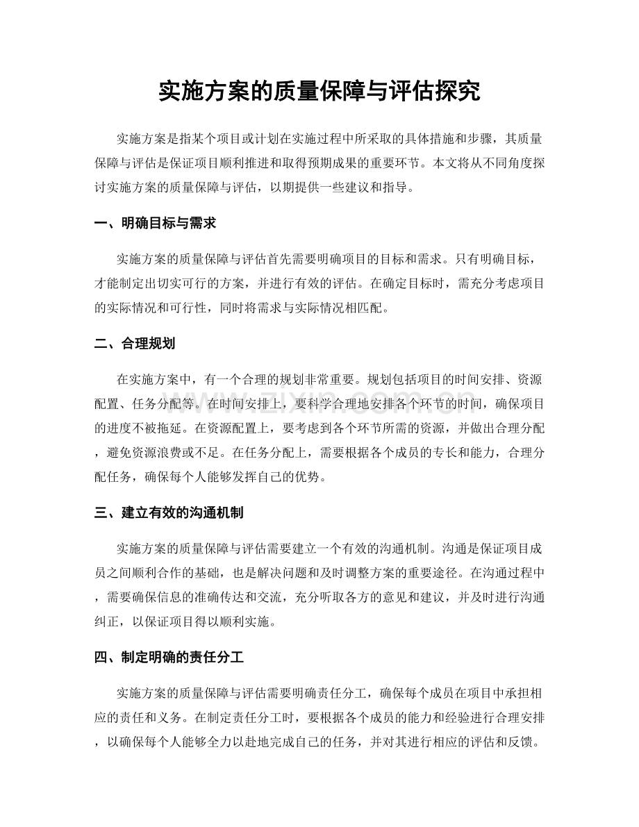 实施方案的质量保障与评估探究.docx_第1页