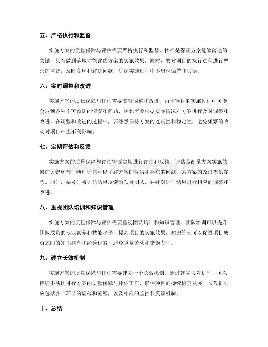 实施方案的质量保障与评估探究.docx_第2页