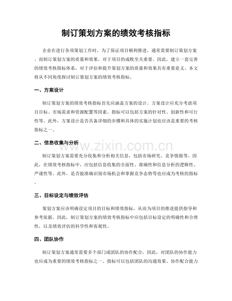 制订策划方案的绩效考核指标.docx_第1页