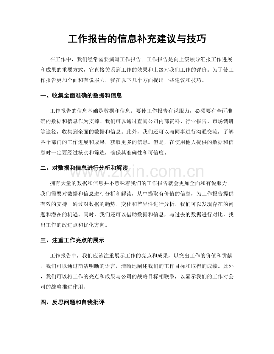 工作报告的信息补充建议与技巧.docx_第1页