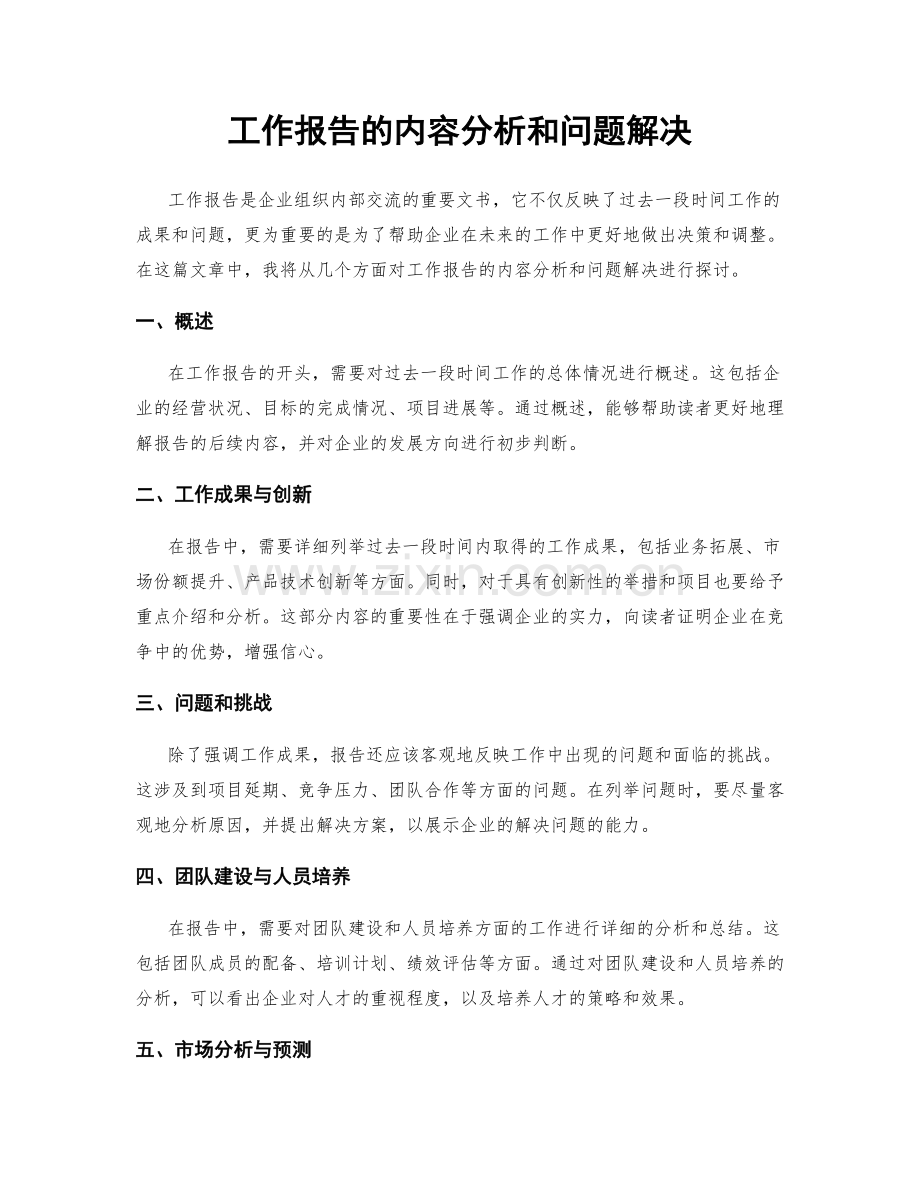 工作报告的内容分析和问题解决.docx_第1页