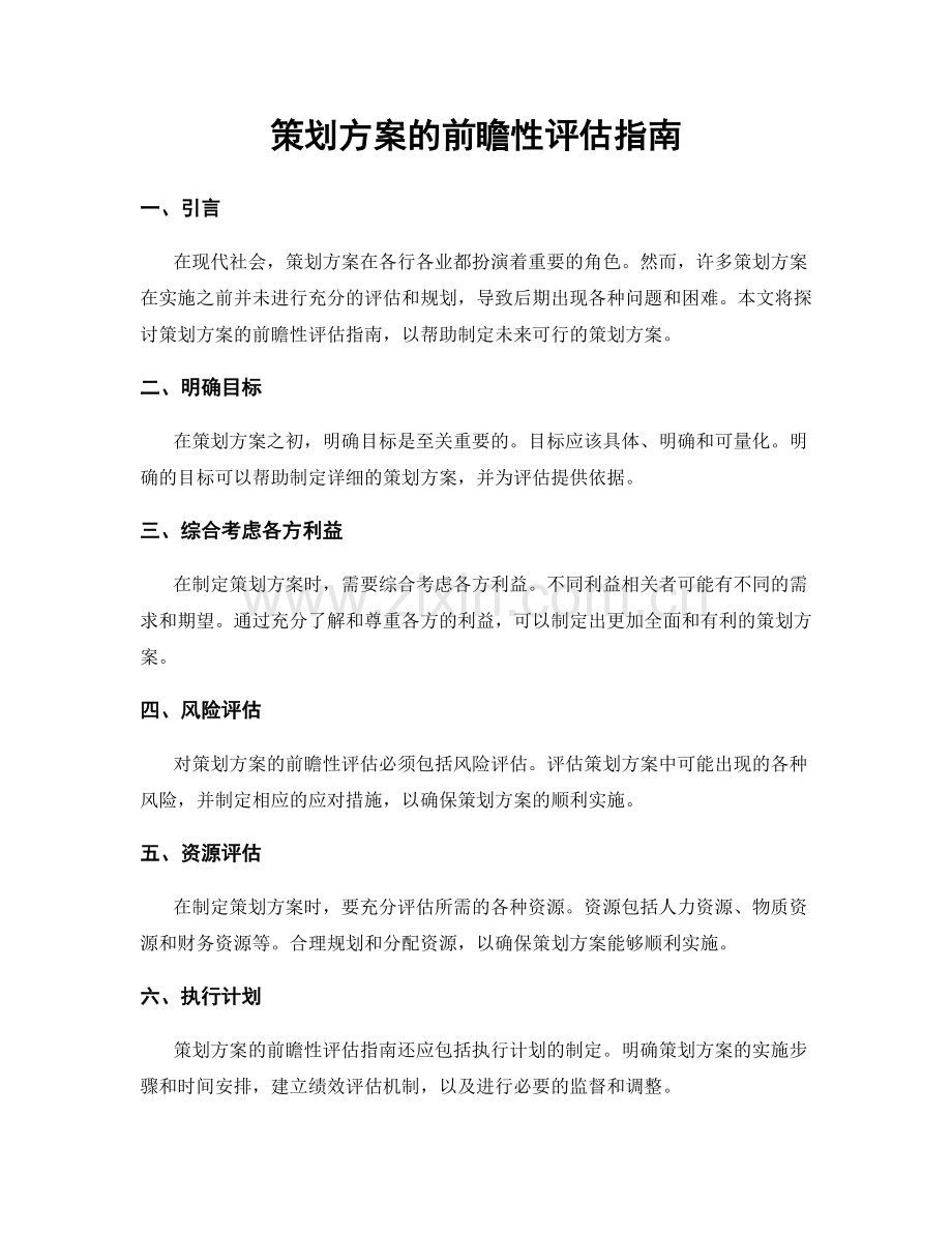 策划方案的前瞻性评估指南.docx_第1页