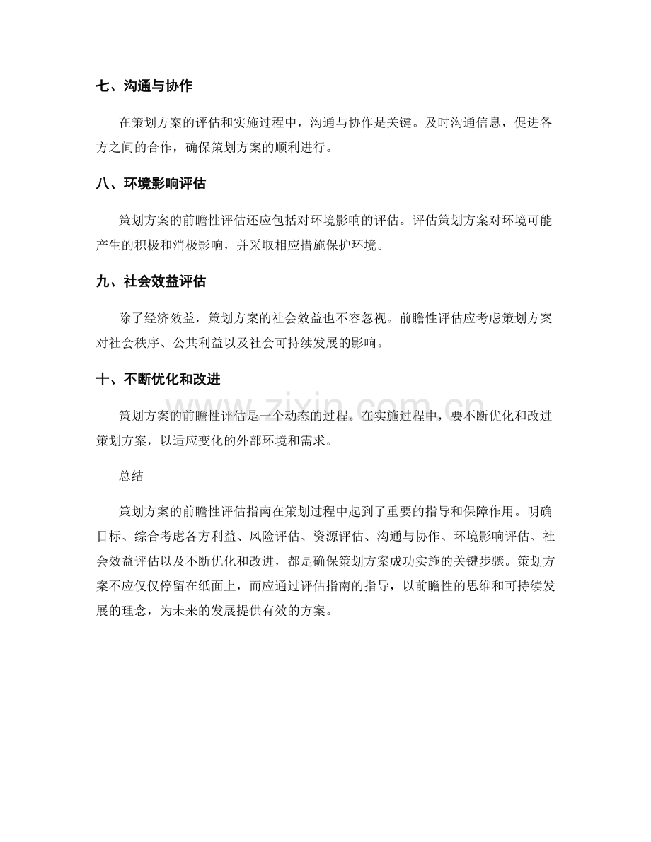 策划方案的前瞻性评估指南.docx_第2页