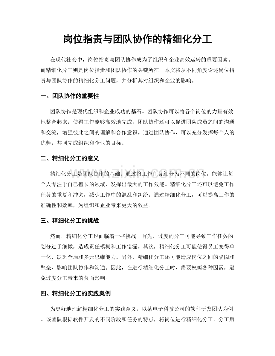 岗位职责与团队协作的精细化分工.docx_第1页