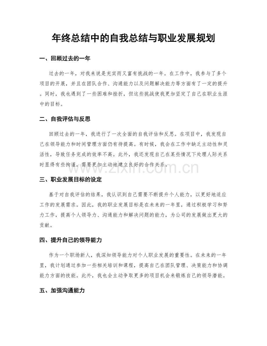 年终总结中的自我总结与职业发展规划.docx_第1页