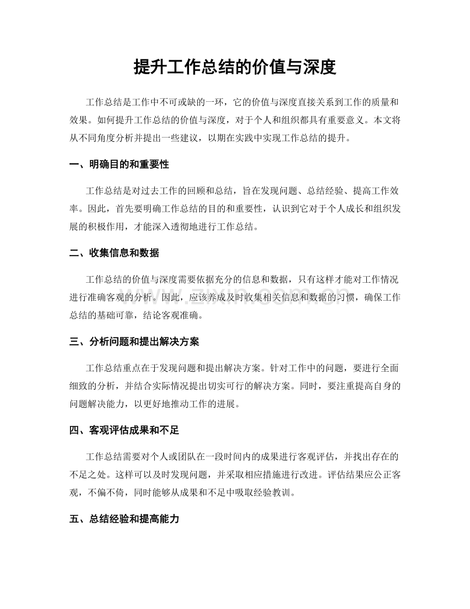 提升工作总结的价值与深度.docx_第1页