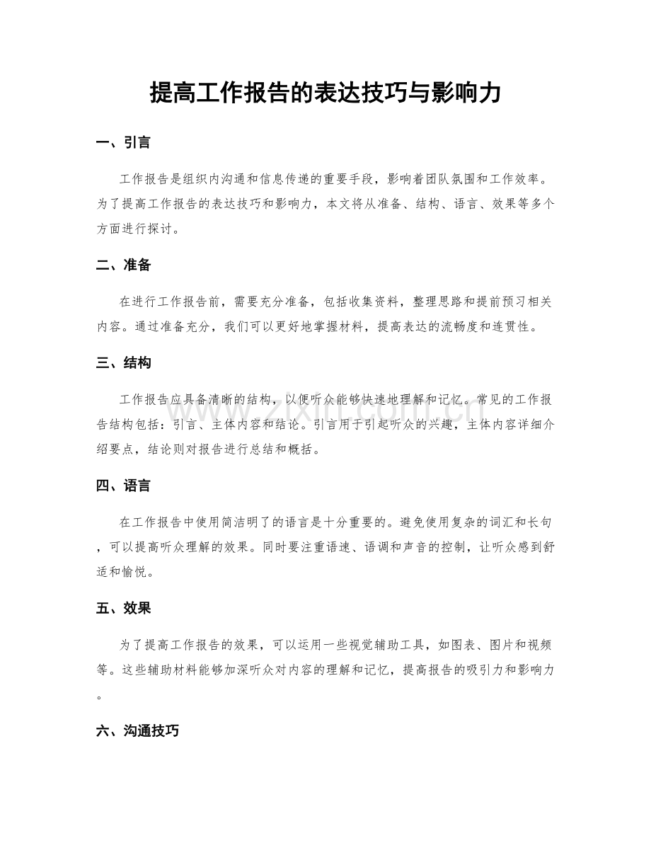 提高工作报告的表达技巧与影响力.docx_第1页