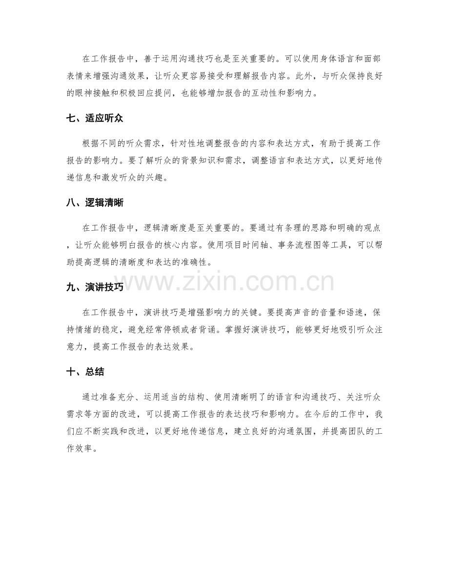 提高工作报告的表达技巧与影响力.docx_第2页