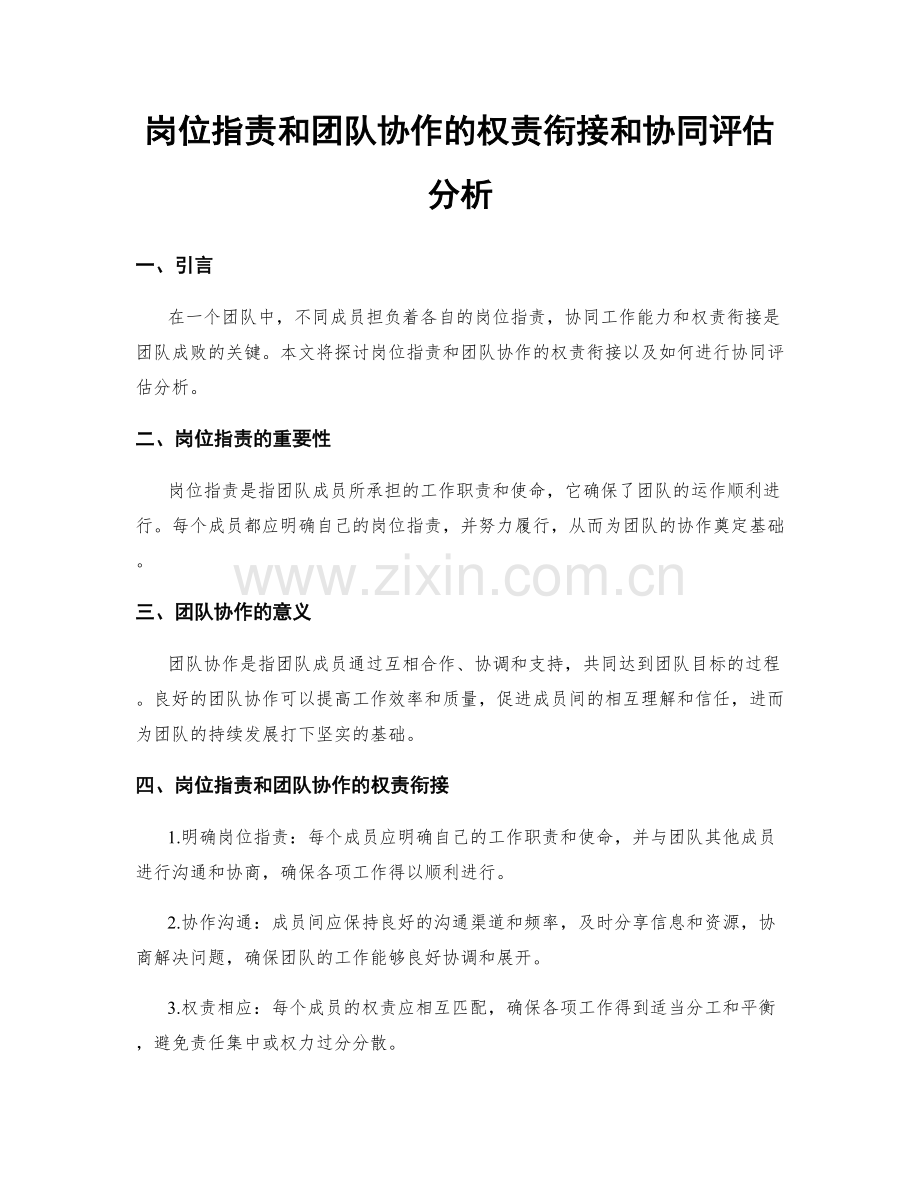 岗位职责和团队协作的权责衔接和协同评估分析.docx_第1页