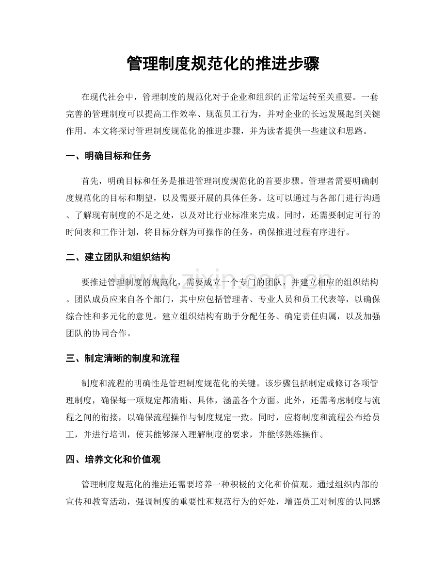 管理制度规范化的推进步骤.docx_第1页