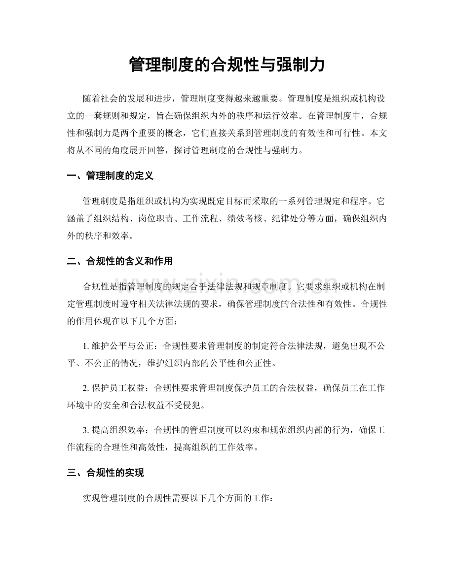 管理制度的合规性与强制力.docx_第1页