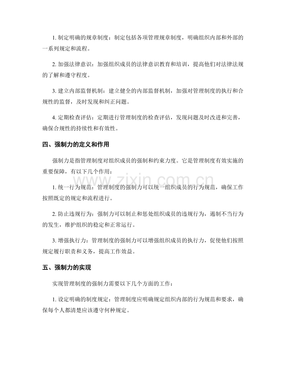 管理制度的合规性与强制力.docx_第2页