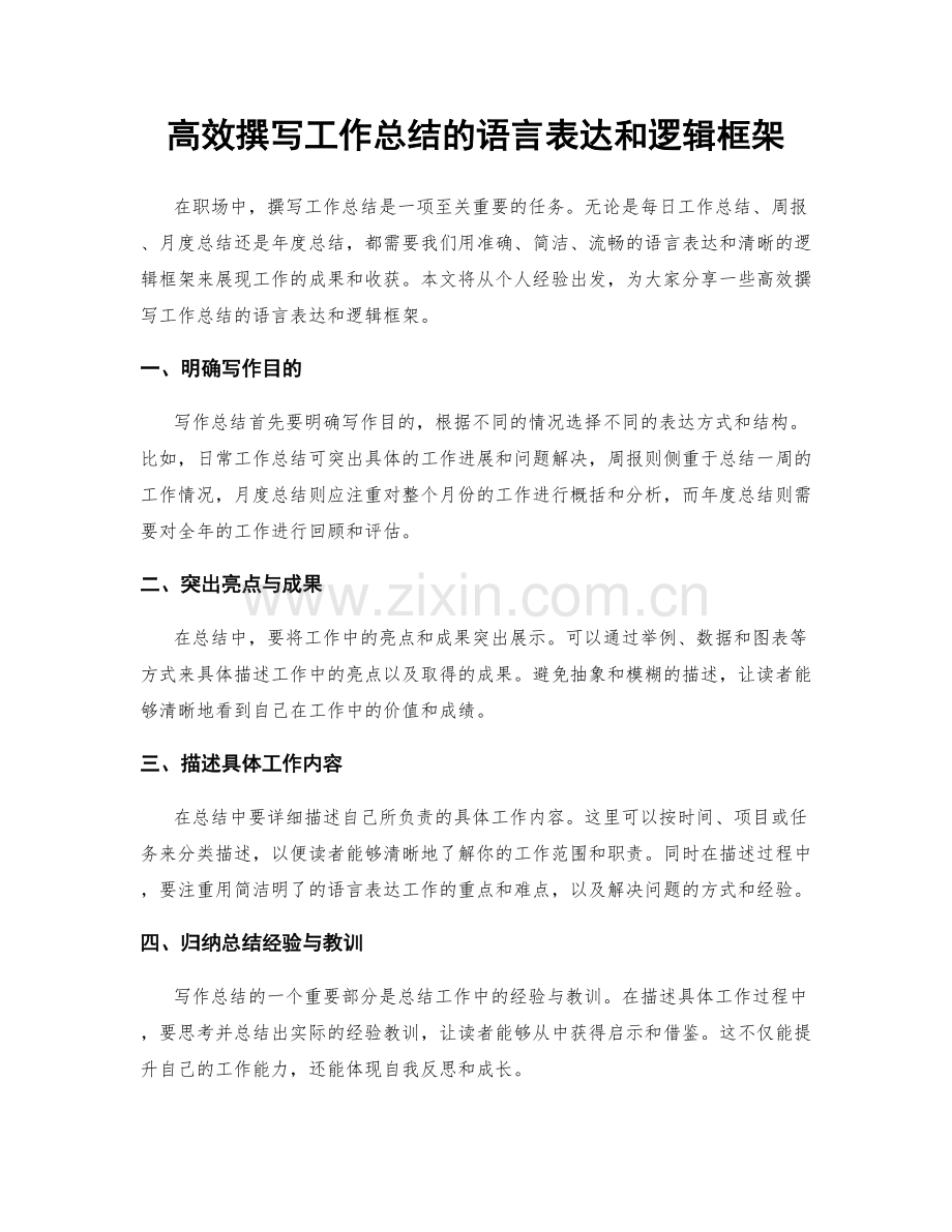 高效撰写工作总结的语言表达和逻辑框架.docx_第1页