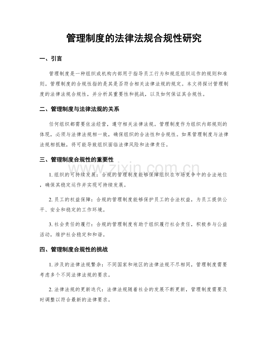 管理制度的法律法规合规性研究.docx_第1页